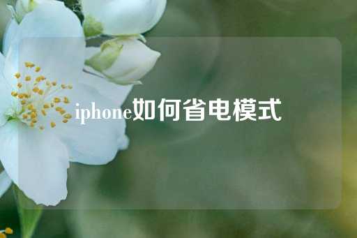 iphone如何省电模式